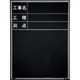 マイゾックス 工事用木製黒板 耐水ERタイプ W-3ER 221376