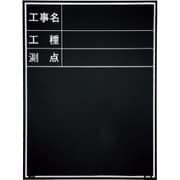 マイゾックス 工事用木製黒板 耐水ERタイプ W-3ER 221376