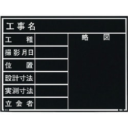 マイゾックス 工事用木製黒板 耐水ERタイプ W-4ER 221377
