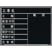 マイゾックス 工事用木製黒板 耐水ERタイプ W-4ER 221377