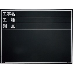 マイゾックス 工事用木製黒板 耐水ERタイプ W-6ER 221379