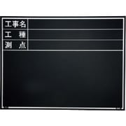 マイゾックス 工事用木製黒板 耐水ERタイプ W-6ER 221379