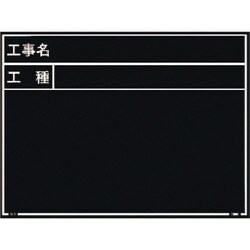 マイゾックス 工事用木製黒板 耐水ERタイプ W-7ER 221380