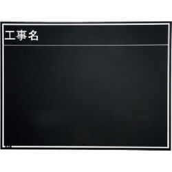 マイゾックス 工事用木製黒板 耐水ERタイプ W-8ER 221381