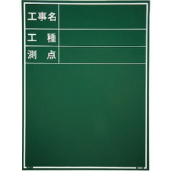 マイゾックス 工事用木製黒板 耐水GRタイプ W-3GR 221385