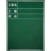 マイゾックス 工事用木製黒板 耐水GRタイプ W-3GR 221385