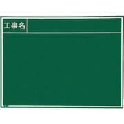 マイゾックス 工事用木製黒板 耐水GRタイプ W-8GR 221387