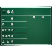 マイゾックス 工事用木製黒板 耐水GRタイプ W-21GR 221389