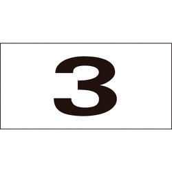 225301 [緑十字 数字ステッカー 連番セット 1～50 50枚組 25×50mm]