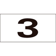 225301 [緑十字 数字ステッカー 連番セット 1～50 50枚組 25×50mm]
