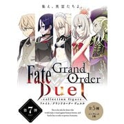 Fate/Grand Order Duel -collection figure- 第7弾 1個 [コレクショントイ]