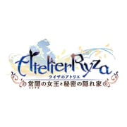 ライザのアトリエ ～常闇の女王と秘密の隠れ家～ プレミアムボックス [PS4ソフト]