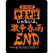限定 ピーヤング 激辛春雨END 69g
