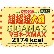 限定 ペヤング ソースやきそば超超超大盛GIGAMAX マヨネーズMAX 436g