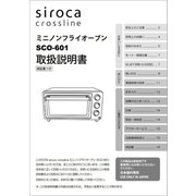 ミニノンフライオーブン SCO-601用 取扱説明書