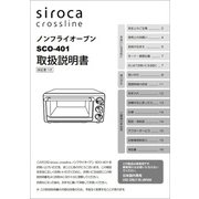 ノンフライオーブン SCO-401用 取扱説明書