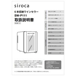 ヨドバシ.com - siroca シロカ 6本収納ワインセラー SW-P111（K）用 
