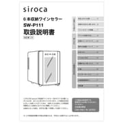 6本収納ワインセラー SW-P111（K）用 取扱説明書