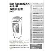 温冷風扇なごみ AHC-107用 取扱説明書