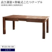 高さ調節可能 3段階伸長式 大型こたつソファダイニング Anouk ダイニングこたつテーブル テーブル幅：W120-180 テーブルカラー：ウォールナットブラウン YS-219770