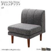 高さ調節可能 3段階伸長式 大型こたつソファダイニング Anouk ダイニングソファ ソファ座面幅:1P ソファ座面カラー:サンドベージュ ソファフレーム・脚カラー:ウォールナットブラウン YS-219775