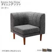 高さ調節可能 3段階伸長式 大型こたつソファダイニング Anouk ダイニングソファ ソファ座面幅:コーナー ソファ座面カラー:サンドベージュ ソファフレーム・脚カラー:ウォールナットブラウン YS-219779