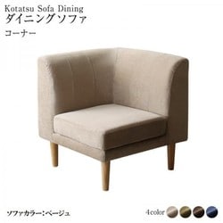 高さ調節可能 3段階伸長式 大型こたつソファダイニング Escher ダイニングソファ ソファ座面幅：コーナー ソファ座面カラー：ベージュ ソファフレーム・脚カラー：ナチュラル YS-219754