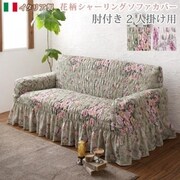 YS-220771 [花柄シャーリングソファカバー Rosessa ソファカバー 二人掛け カラー：グリーン]