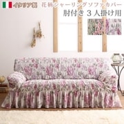 YS-220773 [花柄シャーリングソファカバー Rosessa ソファカバー 三人掛け カラー：グリーン]