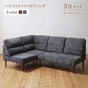 YS-222256 [ハイバックソファダイニング Laurent 3点セット(2Pソファ1脚+1Pソファ1脚+コーナーソファ１脚)ソファ座面幅：1P×2+2P ソファ座面カラー：グレー ソファフレーム・脚カラー：ナチュラル]