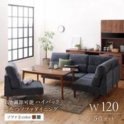 YS-222282 [高さ調節可能 ハイバックこたつソファダイニング Leoru 5点セット(テーブル+2Pソファ1脚+1Pソファ2脚+コーナーソファ1脚)テーブル幅：W120 ソファ座面カラー：ブラウン]