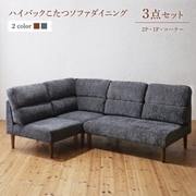 YS-222286 [高さ調節可能 ハイバックこたつソファダイニング Leoru 3点セット(2Pソファ1脚+1Pソファ1脚+コーナーソファ１脚)ソファ座面幅：1P×2+2P ソファ座面カラー：ブラウン]