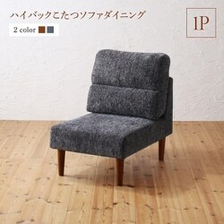 高さ調節可能 ハイバックこたつソファダイニング Leoru ダイニングソファ ソファ座面幅：1P ソファ座面カラー：ブラウン YS-222288