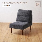 YS-222288 [高さ調節可能 ハイバックこたつソファダイニング Leoru ダイニングソファ ソファ座面幅：1P ソファ座面カラー：ブラウン]