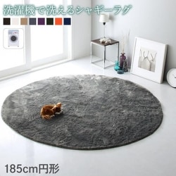 洗濯機で洗えるシャギーラグ shaggila ラグ サイズ：185cm円形 ラグ・マットカラー：ネイビー YS-222352