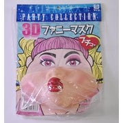 ジョークグッズ 3Dファニーマスク ブチュー [パーティーグッズ 変装小物]