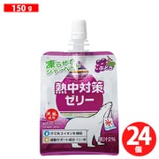 季節品 熱中対策ゼリー ぶどう味 150g×24個
