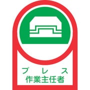 233003 [緑十字 ヘルメット用ステッカー プレス作業主任者 35×25mm 10枚組 オレフィン]