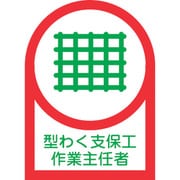 233010 [緑十字 ヘルメット用ステッカー 型わく支保工作業主任者 35×25mm 10枚組 オレフィン]