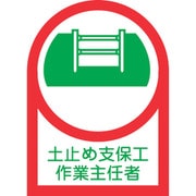 233012 [緑十字 ヘルメット用ステッカー 土止め支保工作業主任者 35×25mm 10枚組 オレフィン]