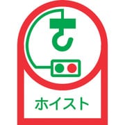 233039 [緑十字 ヘルメット用ステッカー ホイスト 35×25mm 10枚組 オレフィン]
