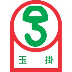 233040 [緑十字 ヘルメット用ステッカー 玉掛 35×25mm 10枚組 オレフィン]