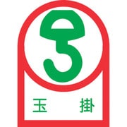 233040 [緑十字 ヘルメット用ステッカー 玉掛 35×25mm 10枚組 オレフィン]
