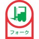 233041 [緑十字 ヘルメット用ステッカー フォーク リフト 35×25mm 10枚組 オレフィン]