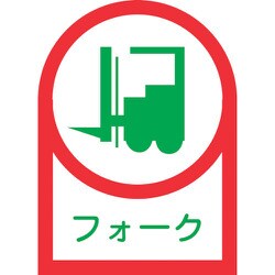 233041 [緑十字 ヘルメット用ステッカー フォーク リフト 35×25mm 10枚組 オレフィン]