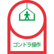 233047 [緑十字 ヘルメット用ステッカー ゴンドラ操作 35×25mm 10枚組 オレフィン]