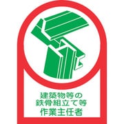 233053 [緑十字 ヘルメット用ステッカー 建築物等の鉄骨～作業主任者 35×25 10枚組 オレフィン]