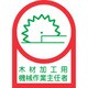 233057 [緑十字 ヘルメット用ステッカー 木材加工用機械作業主任者 35×25 10枚組 オレフィン]