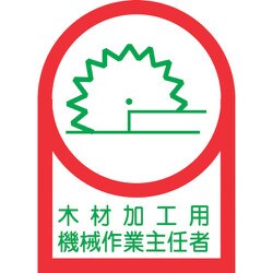 233057 [緑十字 ヘルメット用ステッカー 木材加工用機械作業主任者 35×25 10枚組 オレフィン]