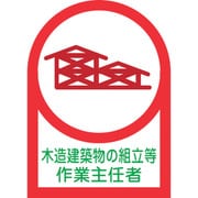 233070 [緑十字 ヘルメット用ステッカー 木造建築物組立～作業主任者 35×25 10枚組 オレフィン]